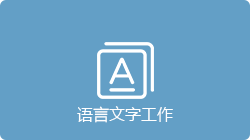 语言文字工作