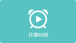 作息时间