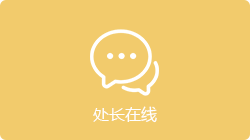 处长在线